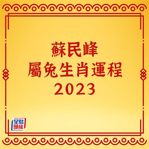 2023生肖運程|蘇民峰2023兔年運程｜12生肖運勢足本版+流年運程還看平命熱命 